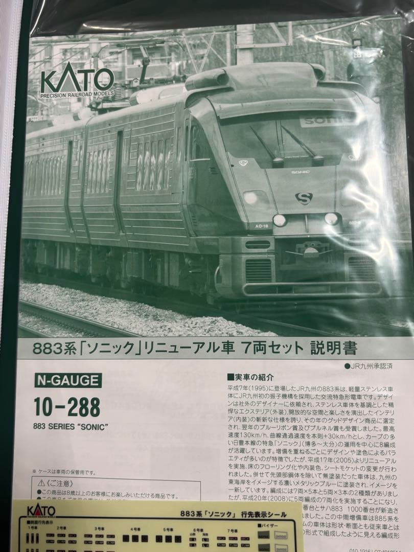 KATO 10-288 「883系ソニック」 7両セット Nゲージ