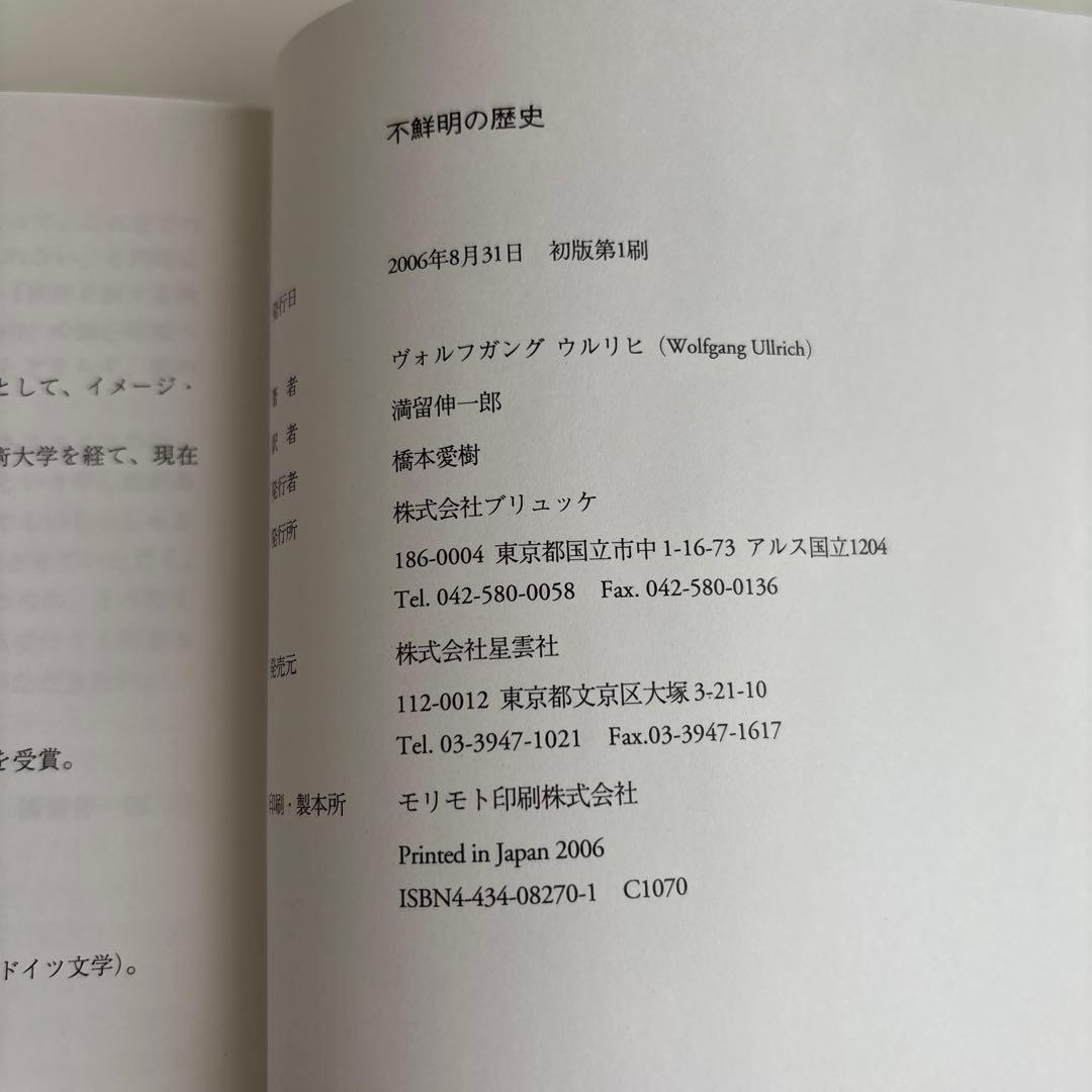 不鮮明の歴史