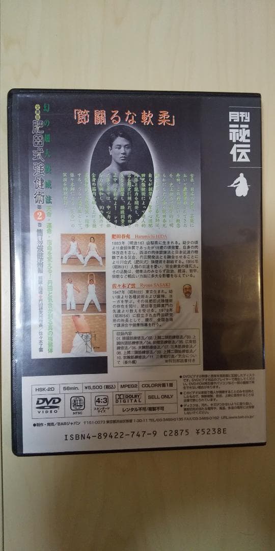 全集版　肥田式剛健術　幻の超人養成法　第２巻　簡易剛健術編