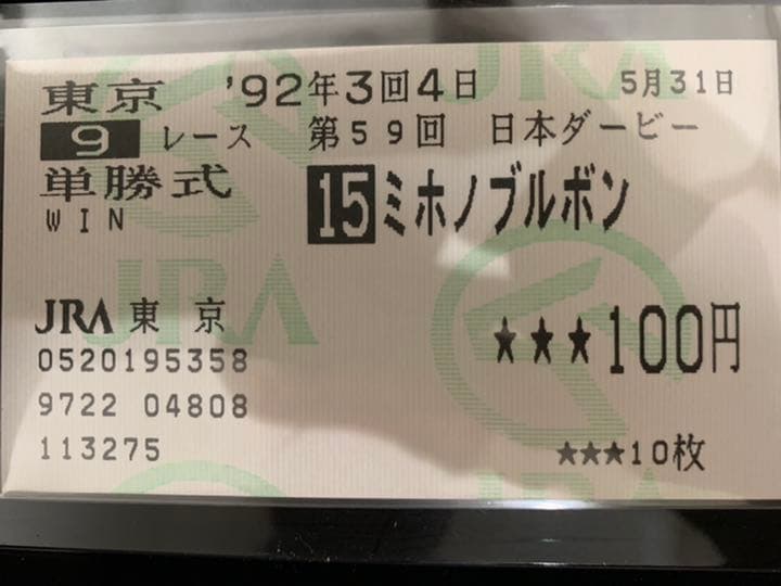 希少ミホノブルボン‼️1992年日本ダービー馬券コレクション単勝馬券