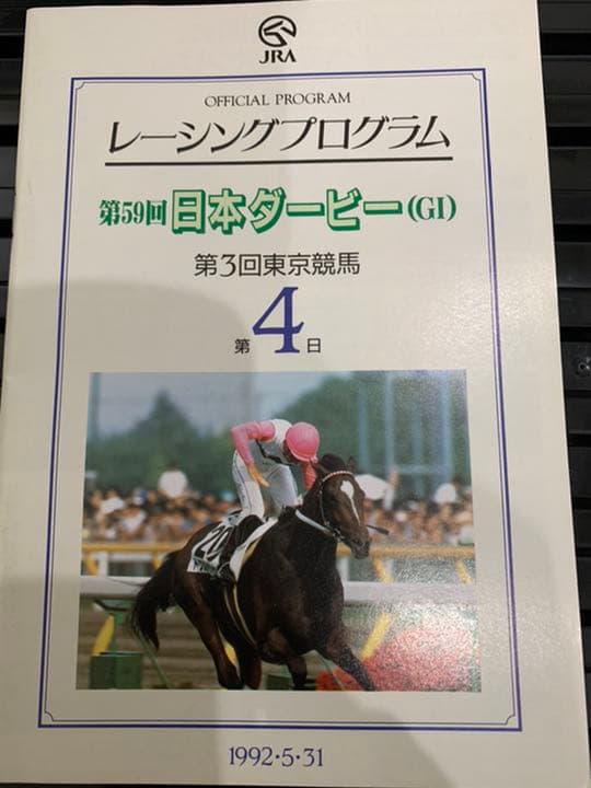 希少ミホノブルボン‼️1992年日本ダービー馬券コレクション単勝馬券