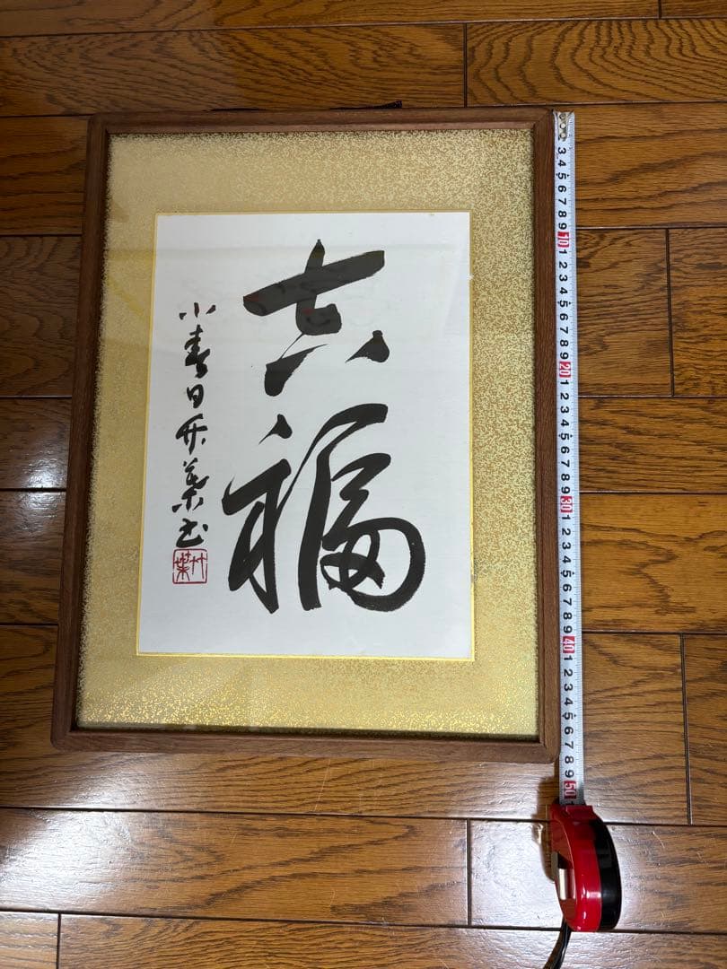 直筆　色紙額