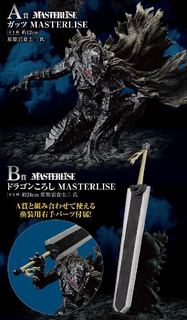 一番くじ ベルセルク 運命に抗う、黒い剣士 A賞 B賞 ラストワン賞 他まとめ