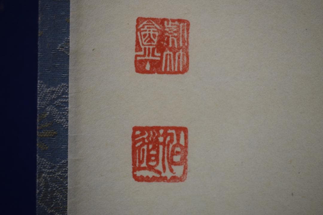 ましゃ）真作/前大徳寺/平兮伯道/福寿海無量/布袋屋掛軸HK-135