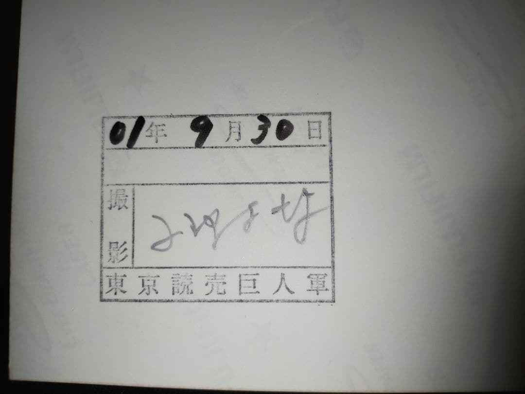 長嶋茂雄 監督 生写真①／読売巨人軍公式（オマケあり）