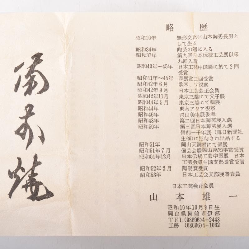 茶道具　備前焼　山本雄一造　茶入　仕覆付　共箱　V　7102