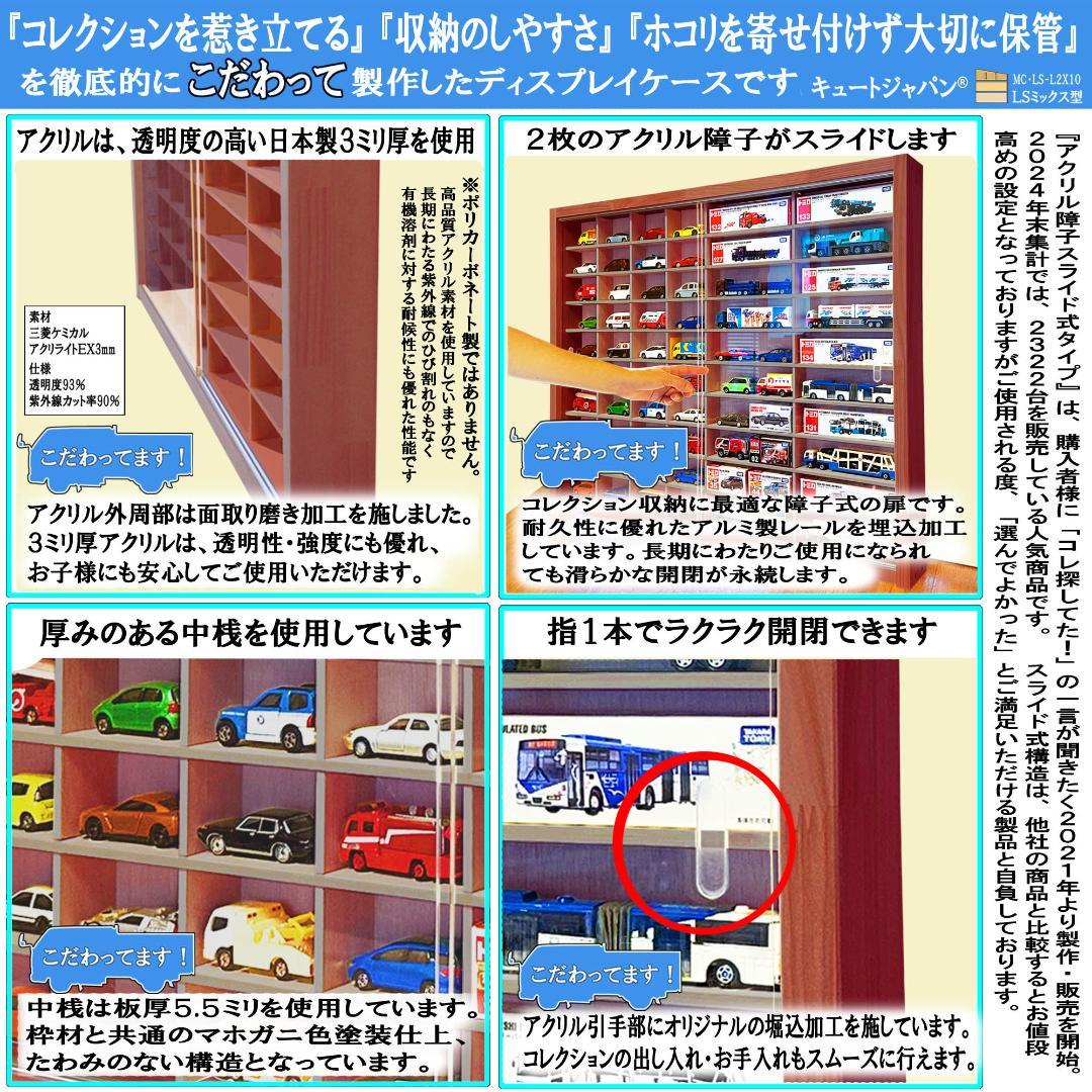 マホガニ色全塗装 トミカ４０台・ロングトミカ２０台収納棚 アクリル障子付 日本製