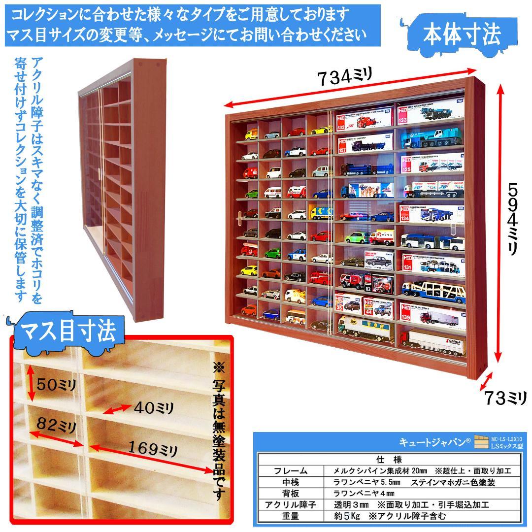 マホガニ色全塗装 トミカ４０台・ロングトミカ２０台収納棚 アクリル障子付 日本製