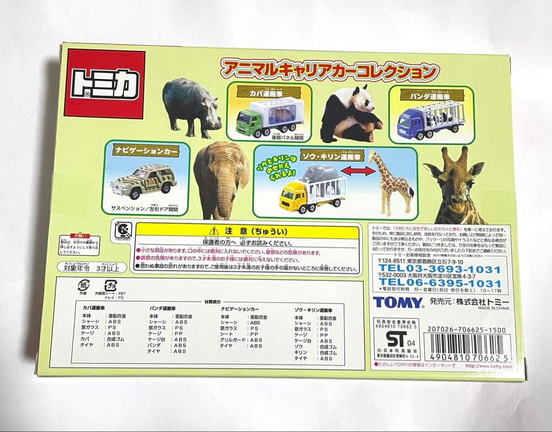 トミカ アニマルキャリアカーコレクション 4台セット新品未開封品