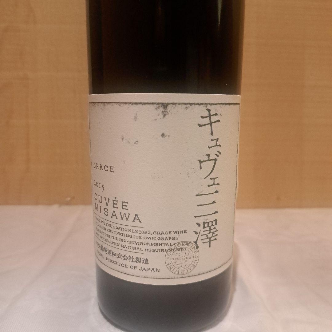 グレイスワイン　キュヴェ三澤 ２本セット