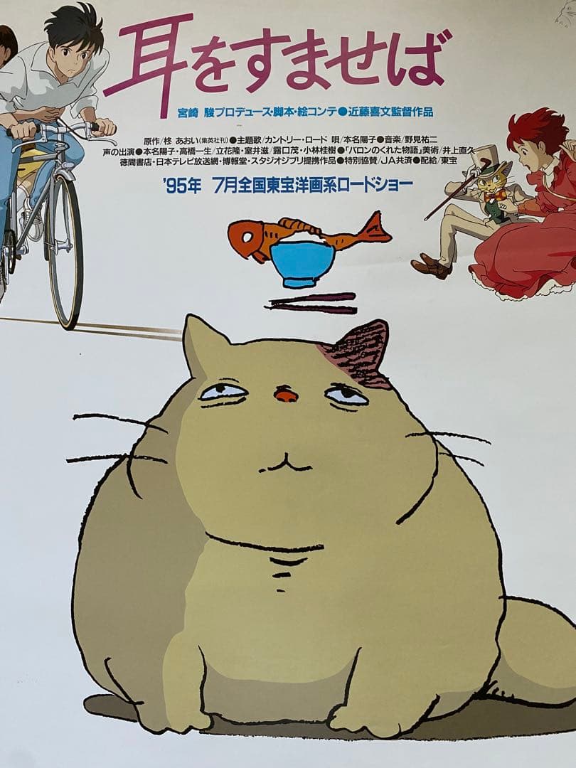 【激レア】耳をすませば　ポスター　ジブリ　宮崎駿　B2サイズ