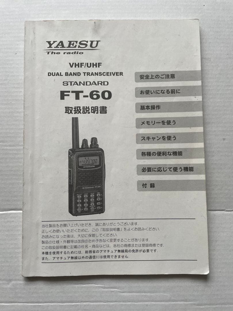 トランシーバー YAESUFT-60