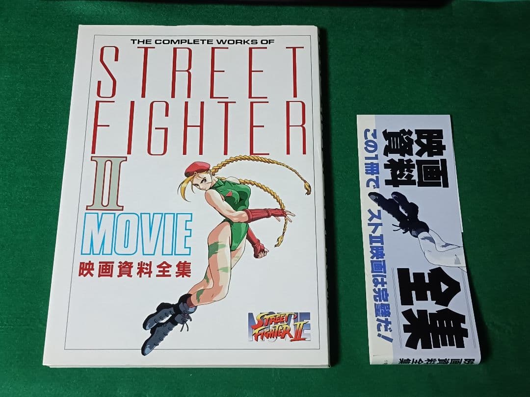 初版 劇場版ストリートファイターII 映画資料全集