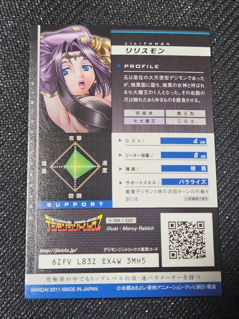 デジモンジントリックス　リリスモン 11/29まで