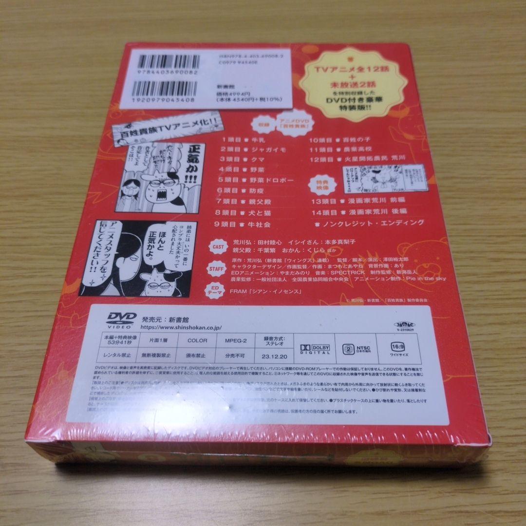 百姓貴族 8巻 DVD付き特装版 荒川弘 未使用　未開封