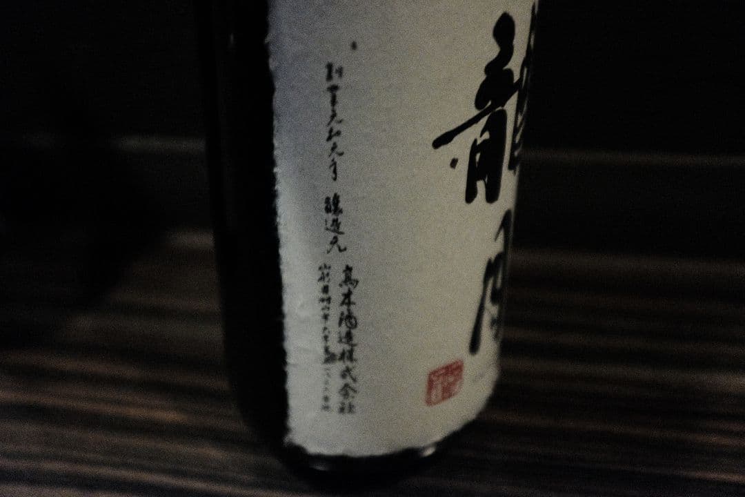 [空き瓶] 十四代　双虹・龍月