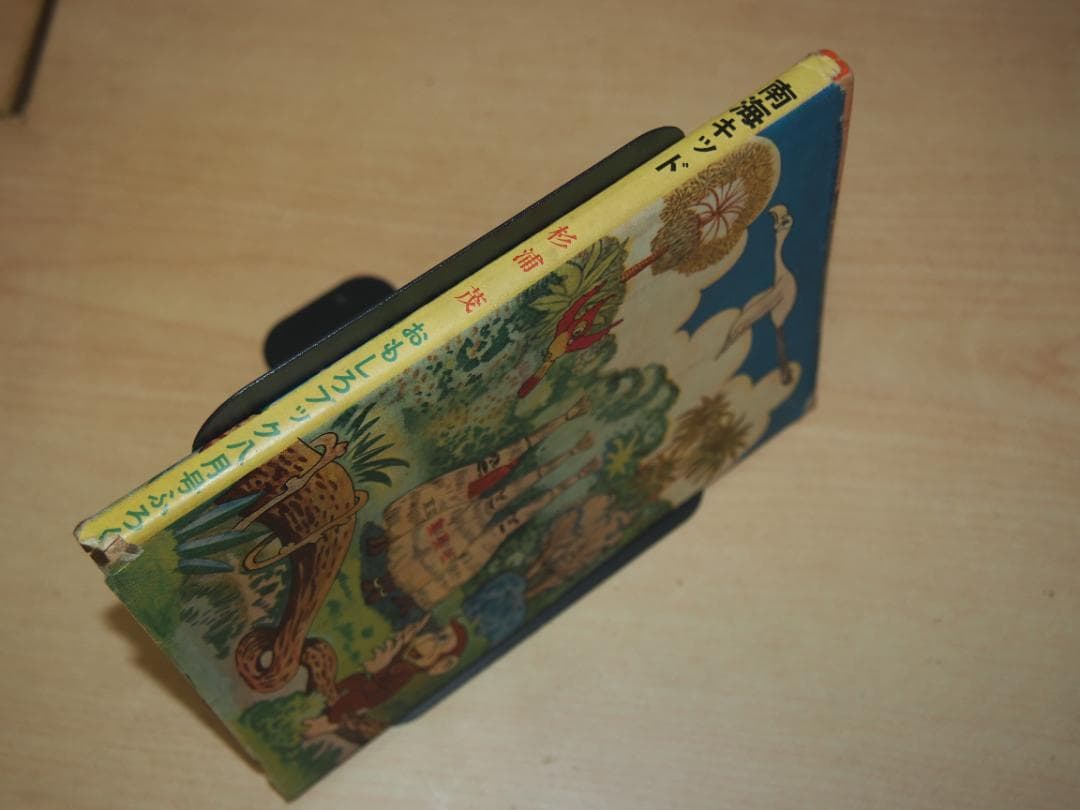 南海キッド 杉浦茂 昭和29年 非貸本