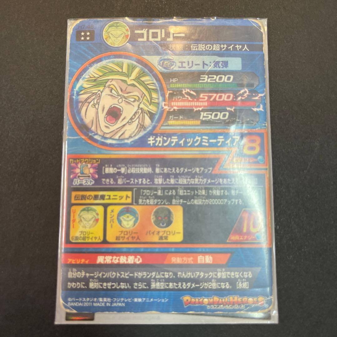 スーパードラゴンボールヒーローズ ブロリー H7-48