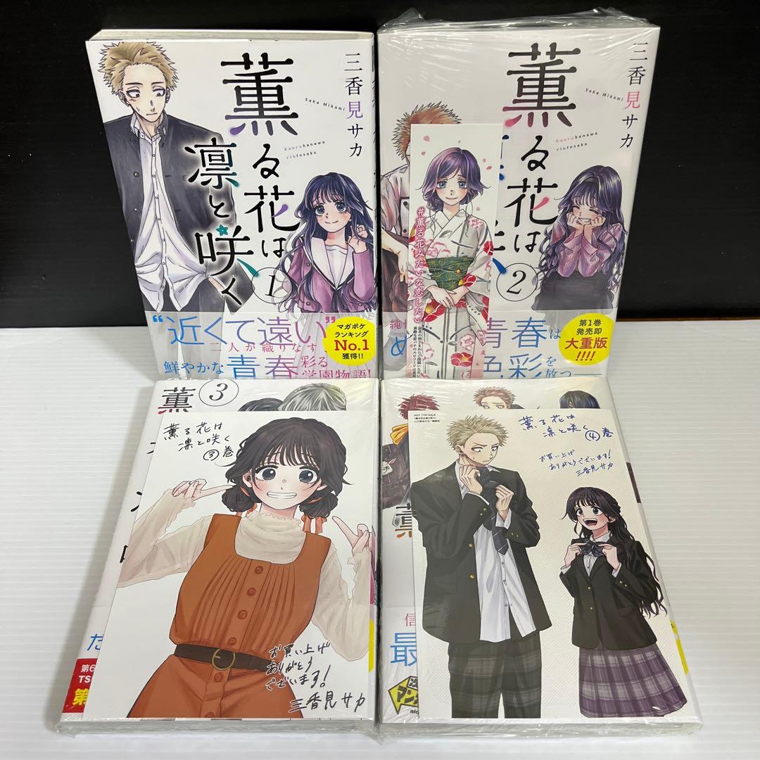 【ゆい】【全巻初版　特典16点付】薫る花は凛と咲く1〜17巻セット