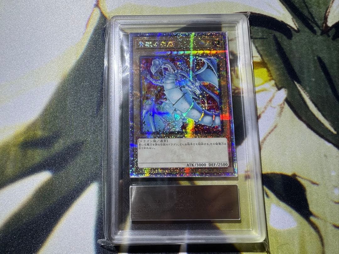 遊戯王 青眼の白龍 25th ARS10 鑑定書付き 絵違い 【ほぼ4つ目5星】