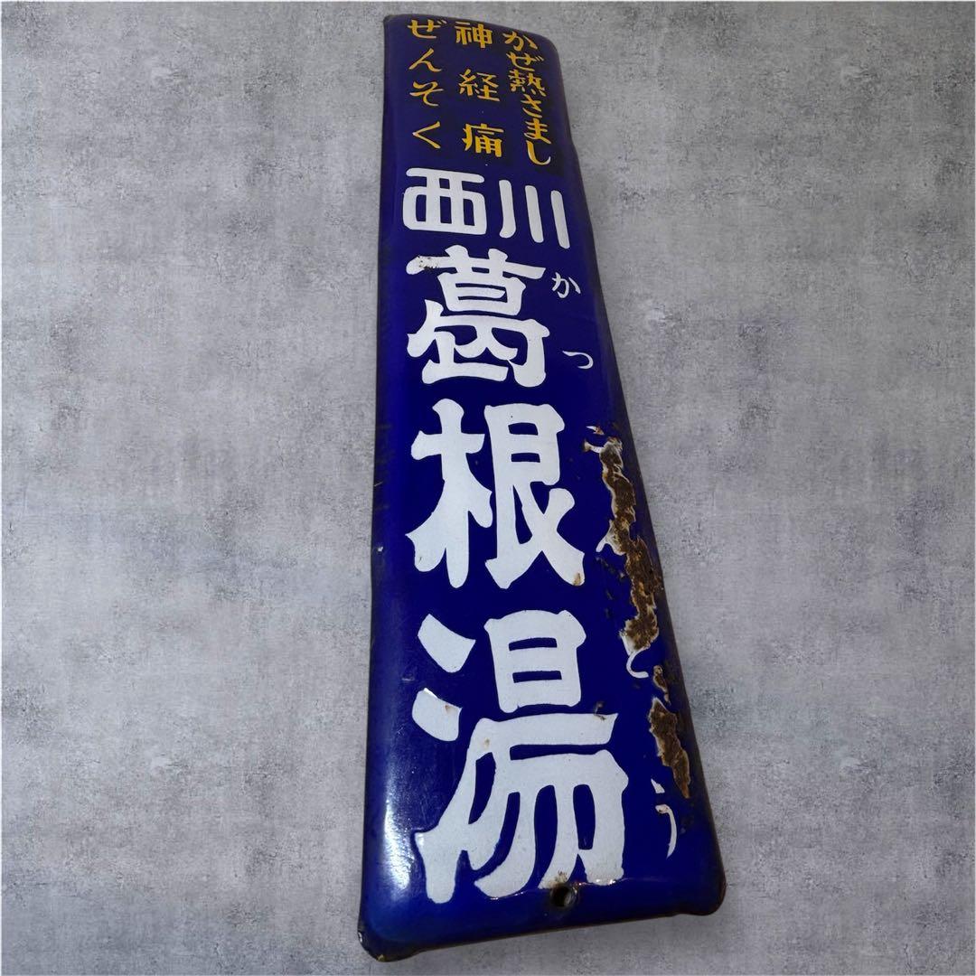 【希少】西川葛根湯 琺瑯看板 ホーロー看板 昭和レトロ アンティーク 年代物