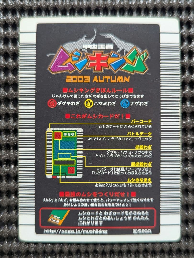 ムシキング 2003 秋 ギラファノコギリクワガタ