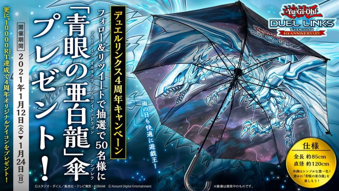 [超貴重]遊戯王デュエルリンクス4周年記念青眼の亜白龍傘