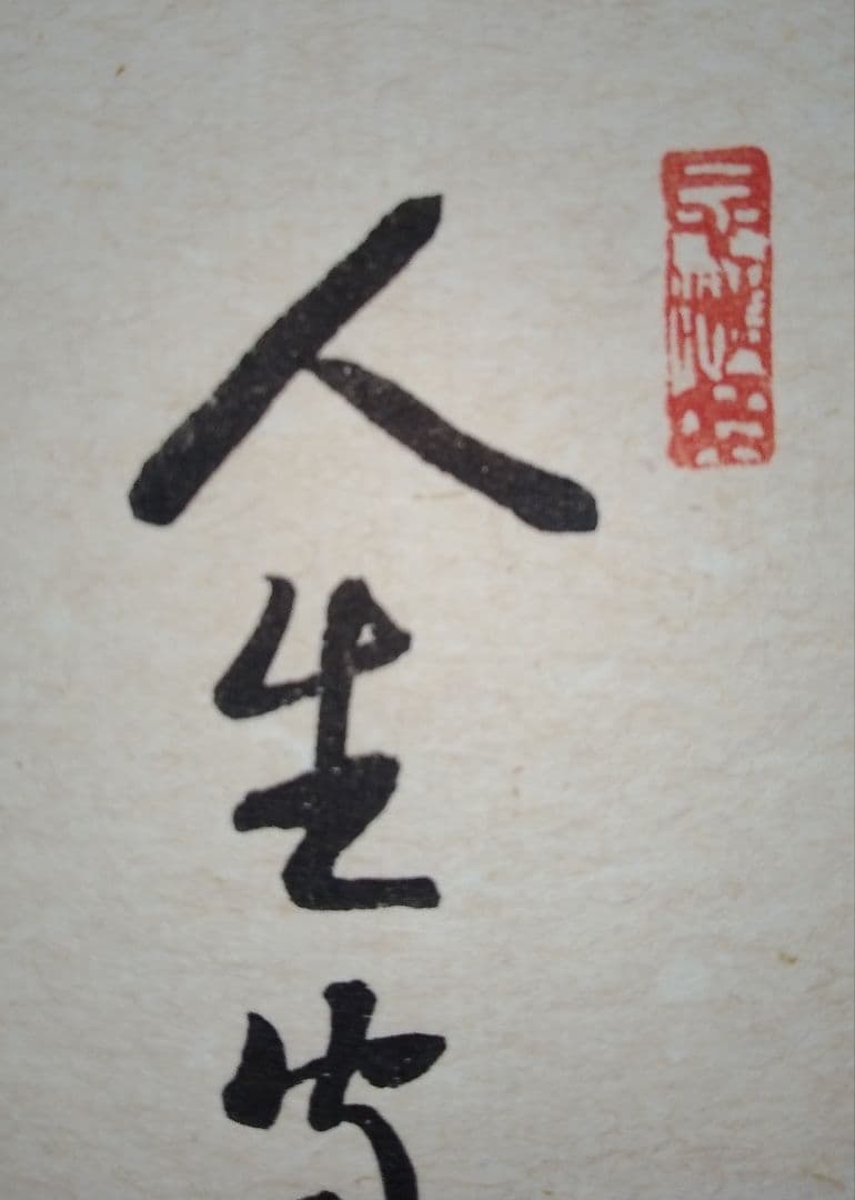 越仙作「寒山拾得図」