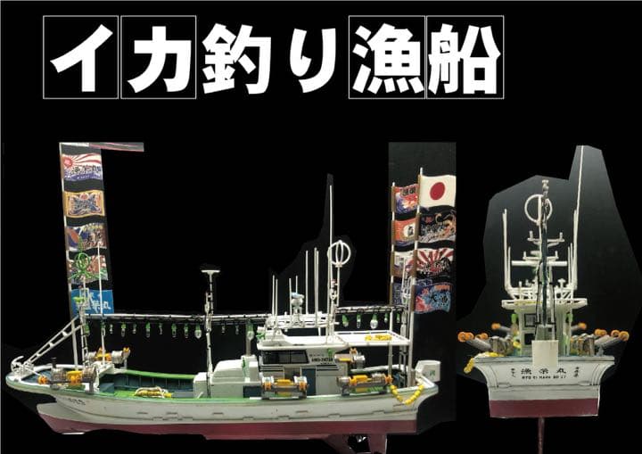 アオシマ イカ釣り漁船完成品 マグロ漁船に変更