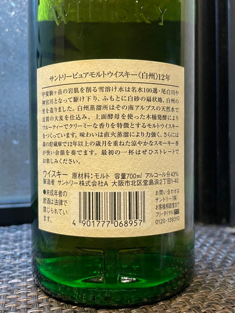 白州12年　旧ラベル