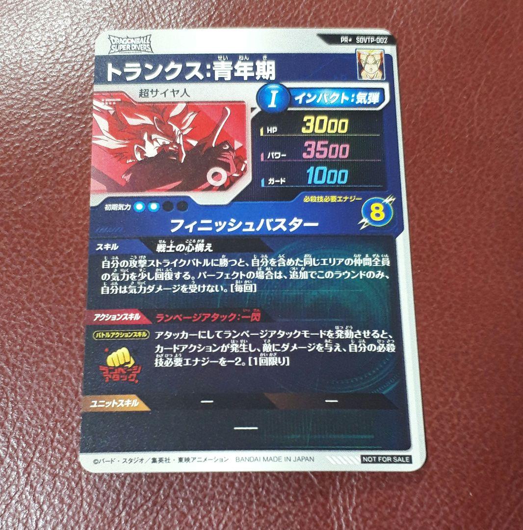 ドラゴンボールスーパーダイバーズ　トランクス