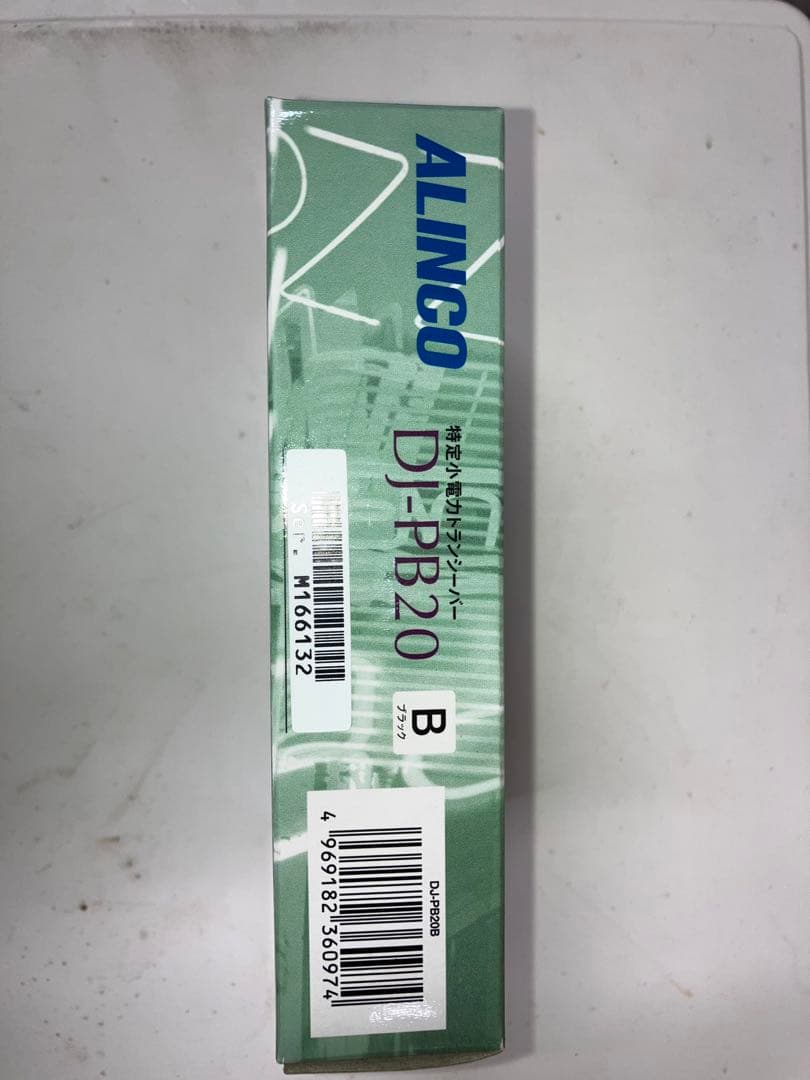 ALINCO DJ-PB20 トランシーバー　2個セット