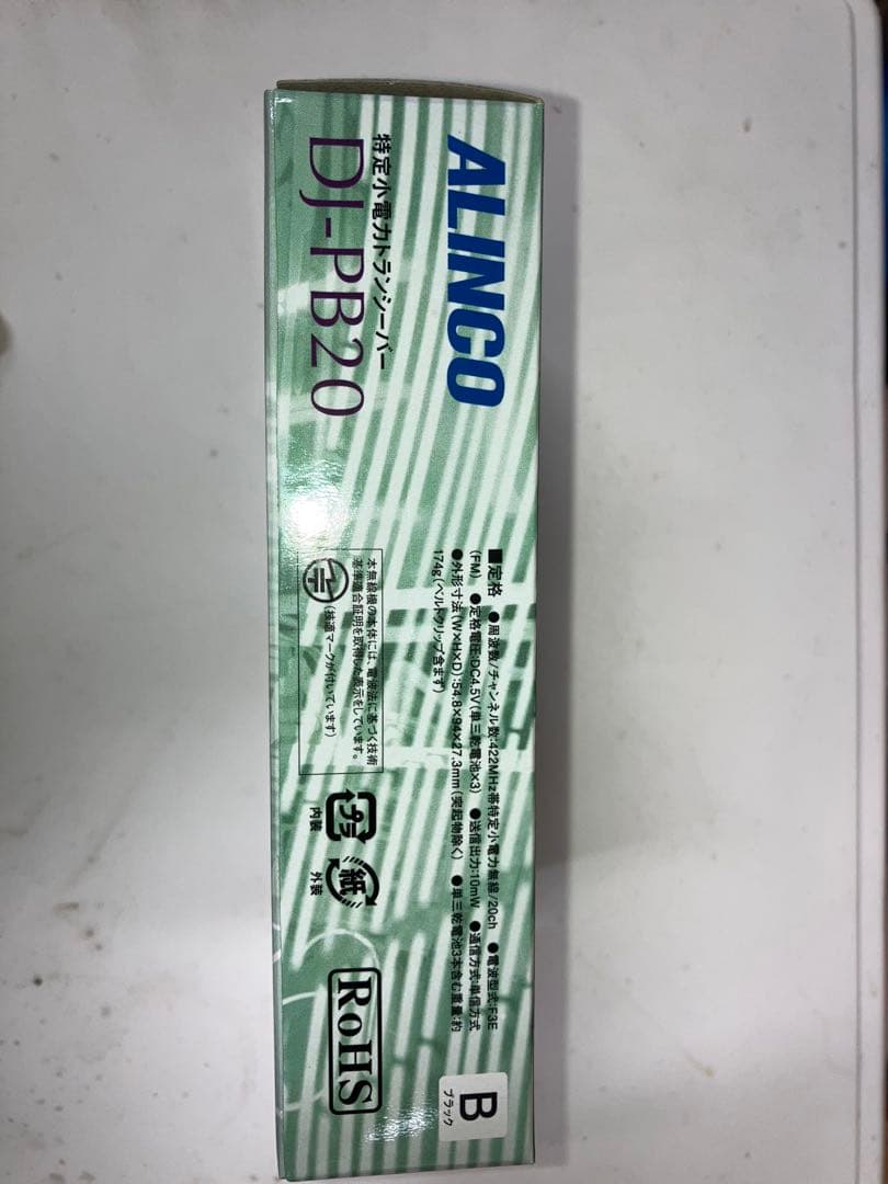 ALINCO DJ-PB20 トランシーバー　2個セット