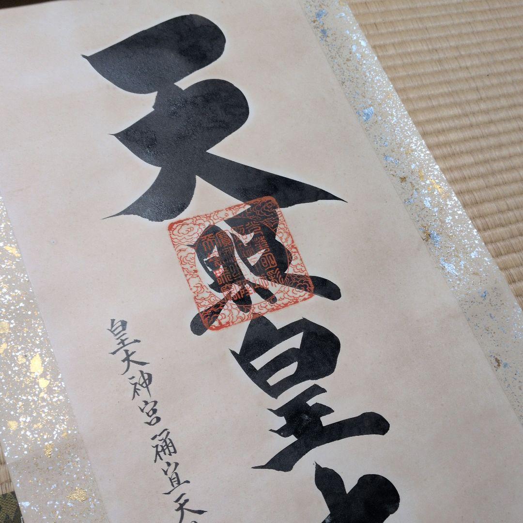 天照皇大神 掛軸　推定昭和40年代
