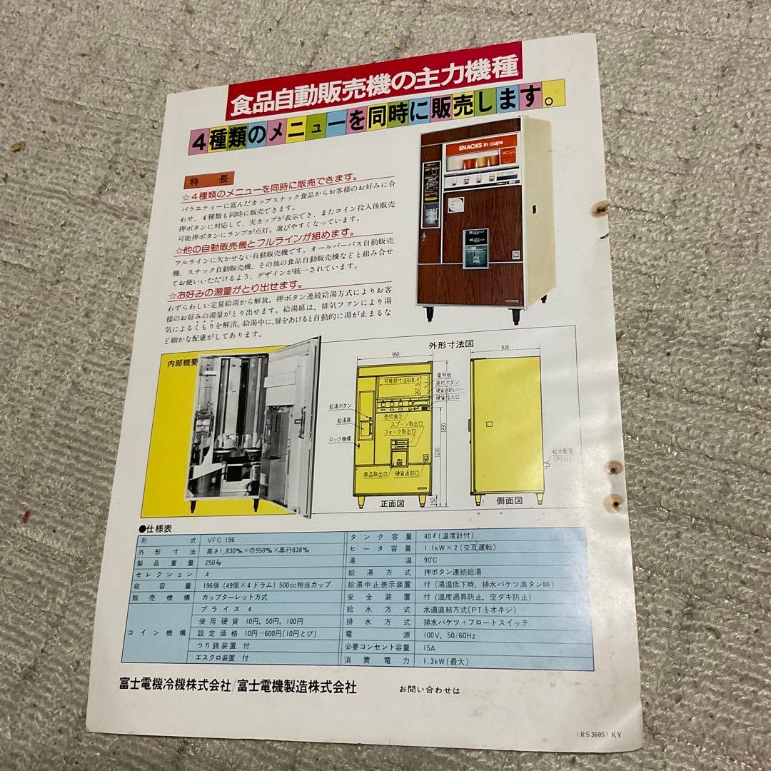 富士電機カップ食品自動販売機。VFC 196 富士電機冷機株式会社。カタログ。