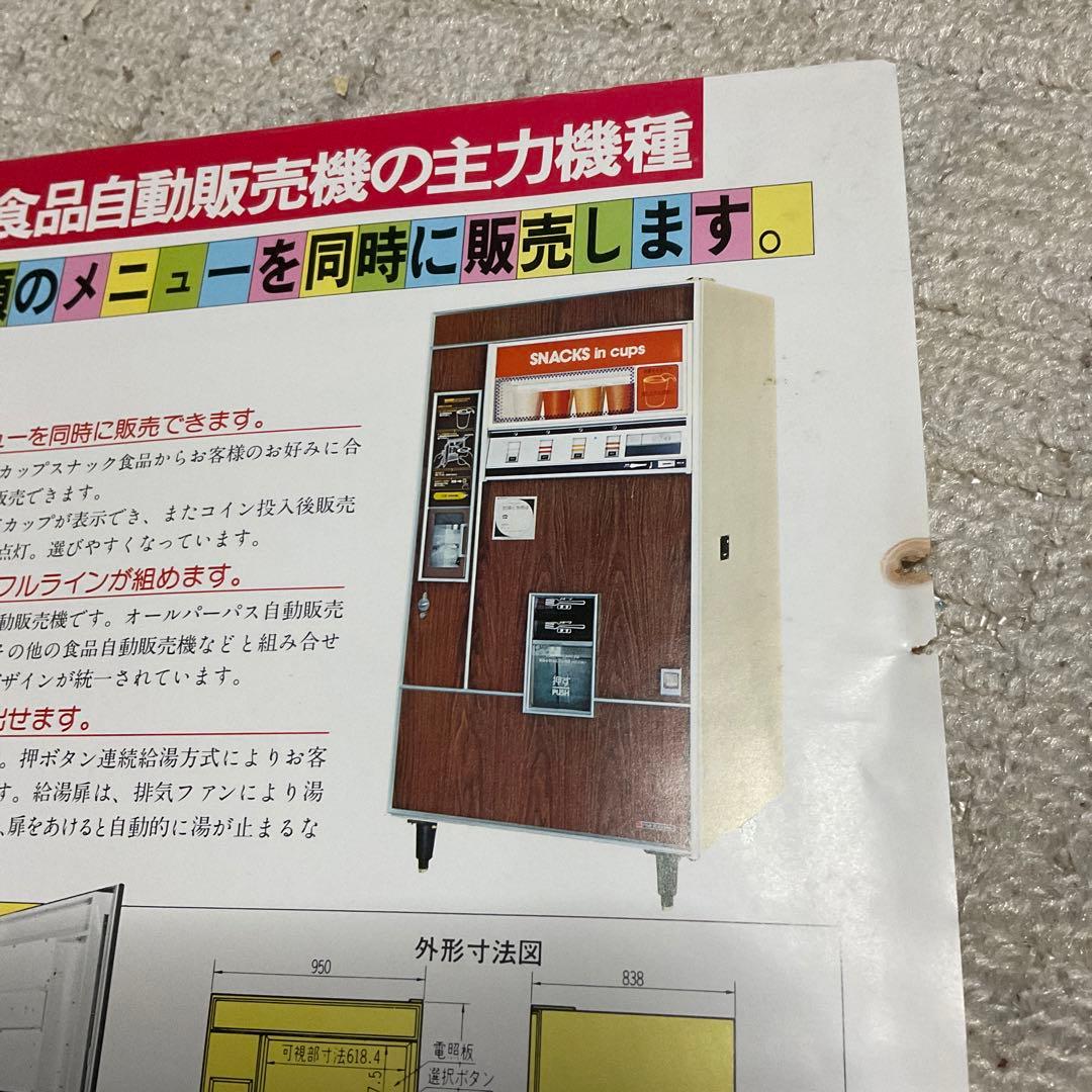 富士電機カップ食品自動販売機。VFC 196 富士電機冷機株式会社。カタログ。