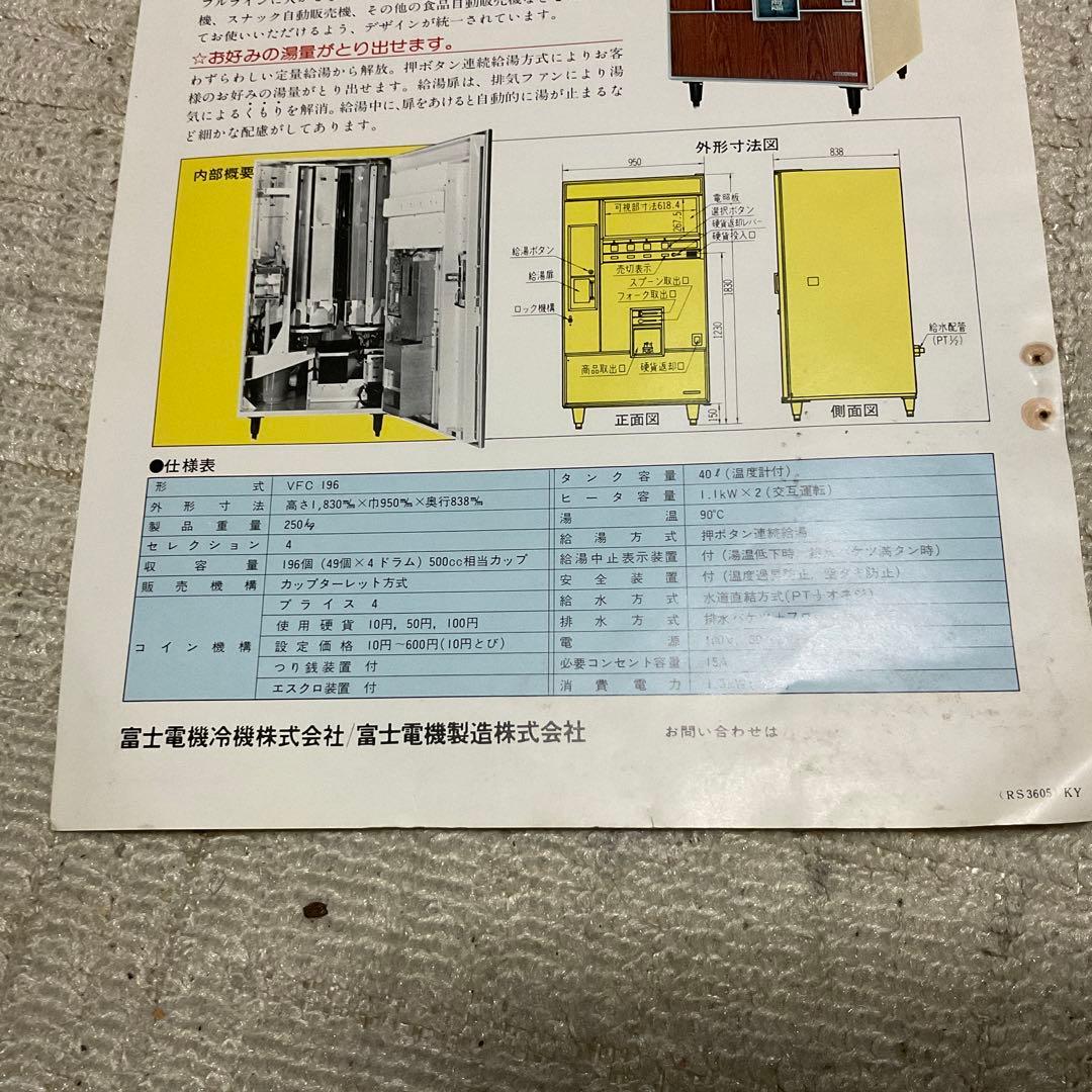 富士電機カップ食品自動販売機。VFC 196 富士電機冷機株式会社。カタログ。