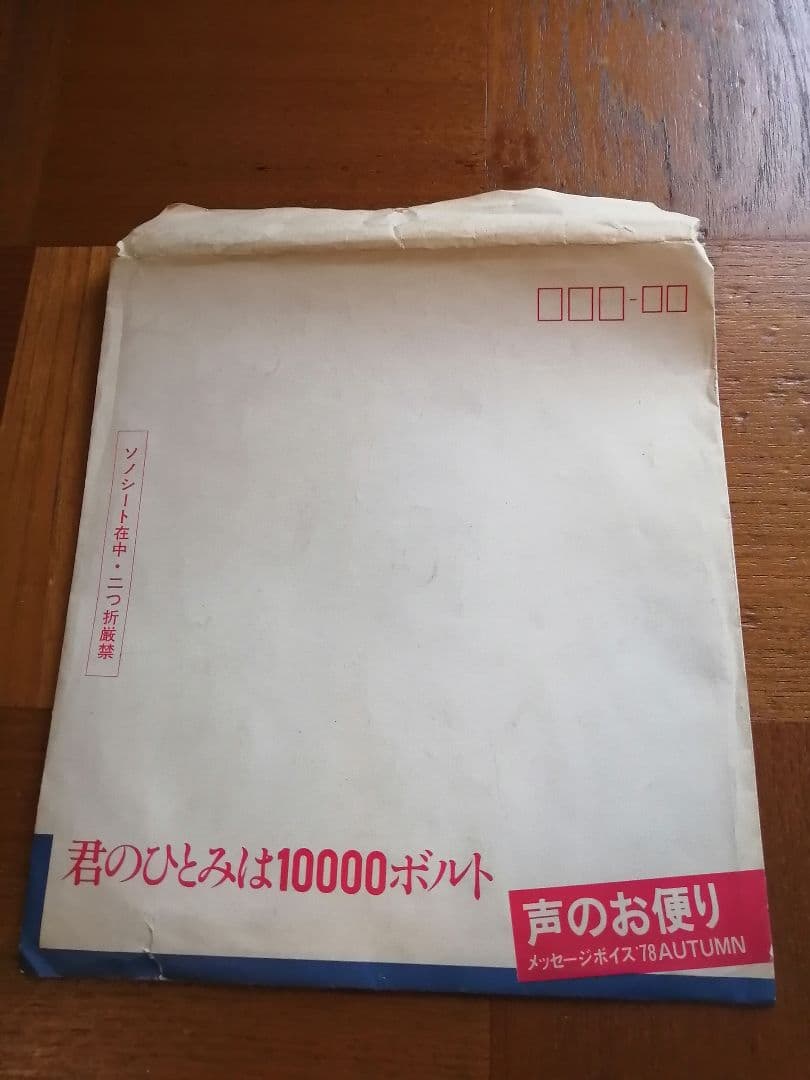 ルーシー島田さん君の瞳は10000ボルト　久米宏 ソノシート