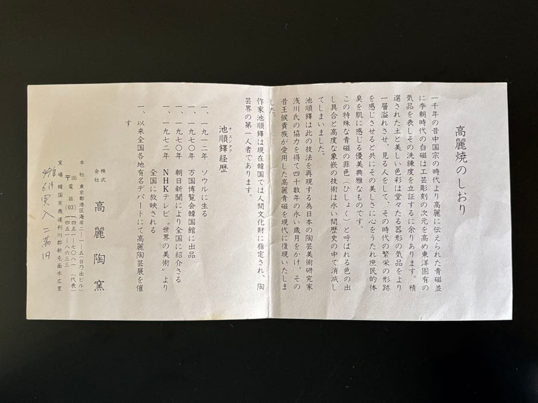 池順鐸作 韓国人間文化財 高麗陶窯 共箱・共布・栞付き 1客