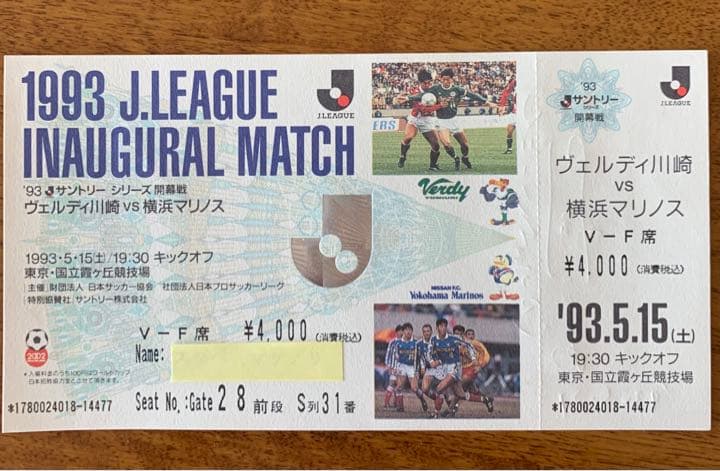 1993Ｊ開幕戦チケット半券(川渕チェアマン直筆サイン入り)+希少印刷物3点