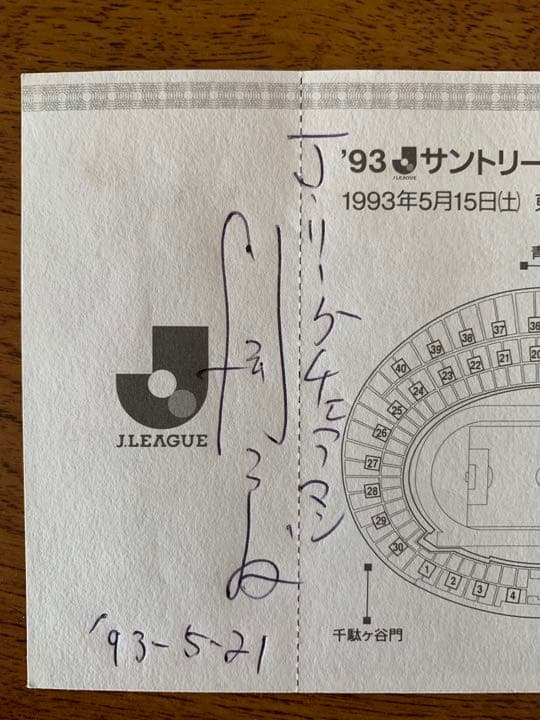 1993Ｊ開幕戦チケット半券(川渕チェアマン直筆サイン入り)+希少印刷物3点