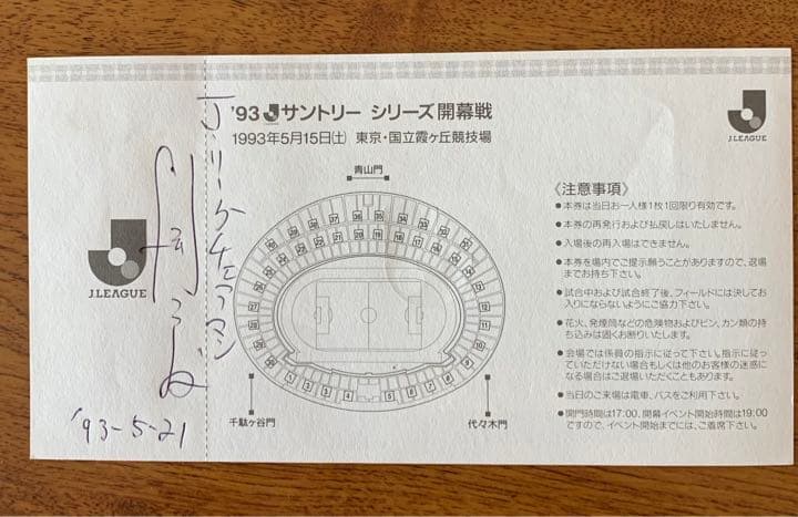 1993Ｊ開幕戦チケット半券(川渕チェアマン直筆サイン入り)+希少印刷物3点