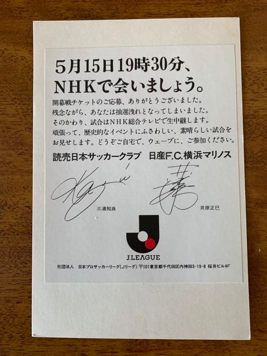 1993Ｊ開幕戦チケット半券(川渕チェアマン直筆サイン入り)+希少印刷物3点