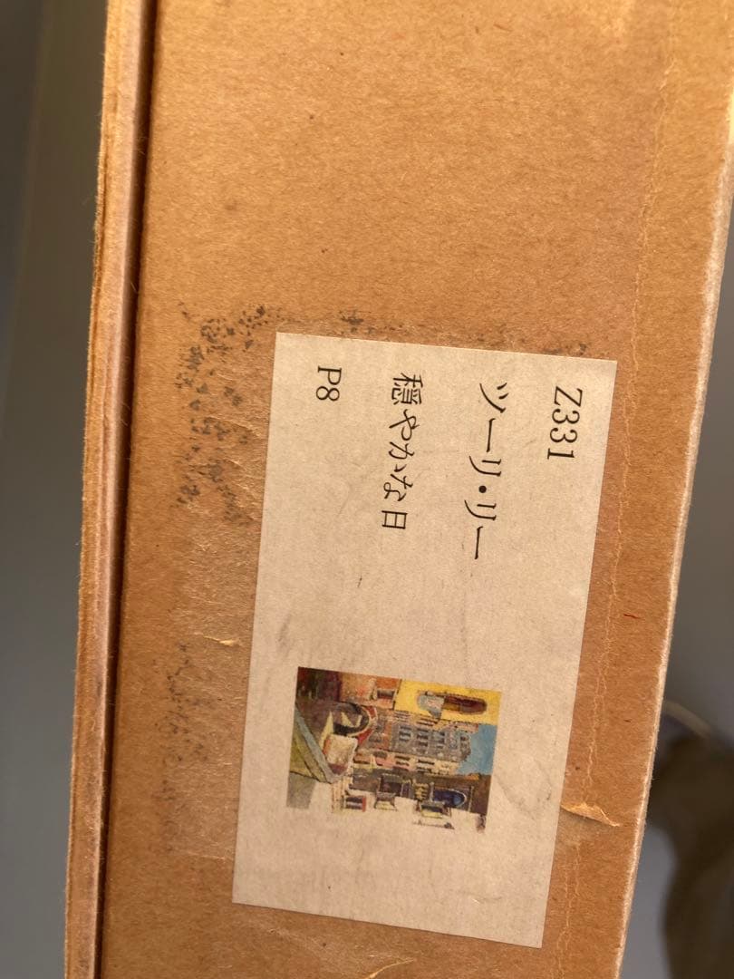 ツーリーリー作　穏やかな日