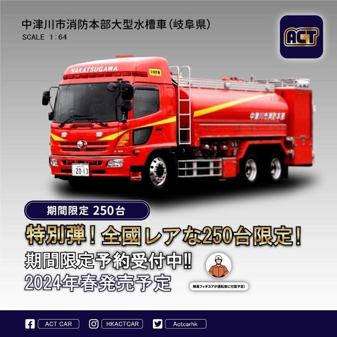 ACTCAR 中津川市消防本部 大型水槽車緊急車両特殊車両消防車 ACT0003