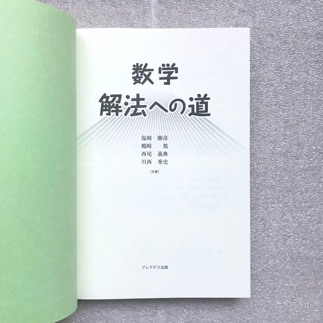 【幻の数学参考書】数学 解法への道　塩﨑勝彦(灘高校),他