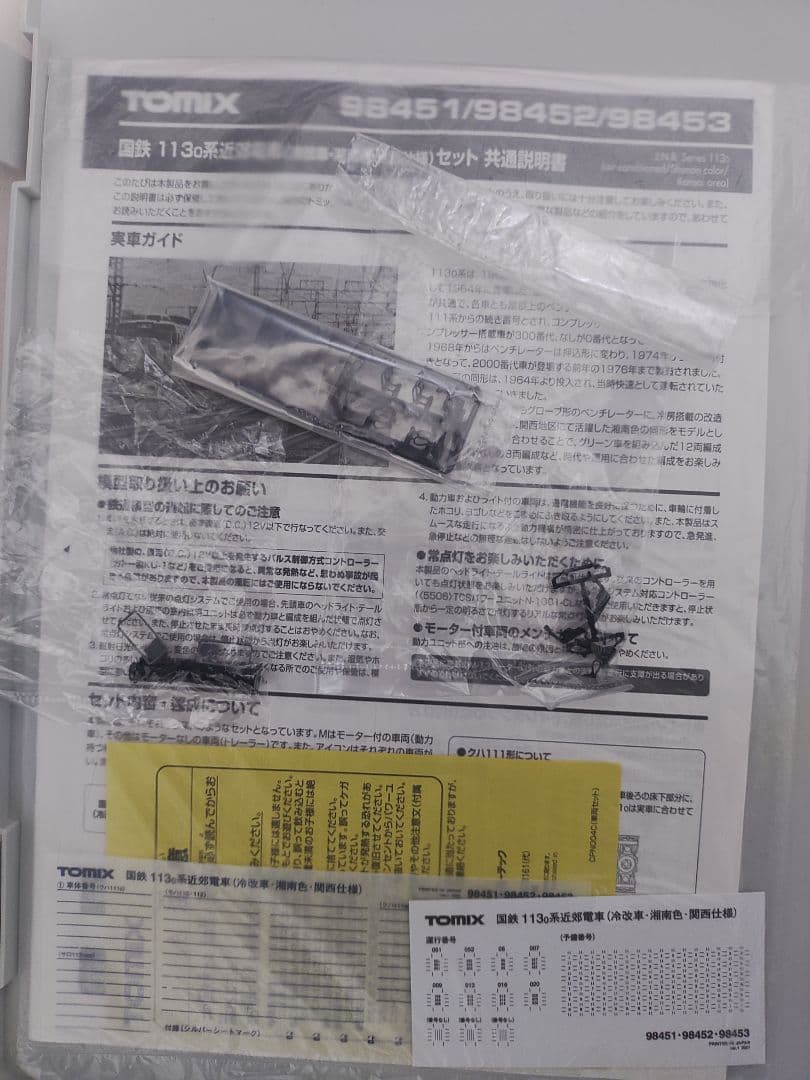 TOMIX 98451ほか 113系湘南色 冷改車 関西仕様 12両