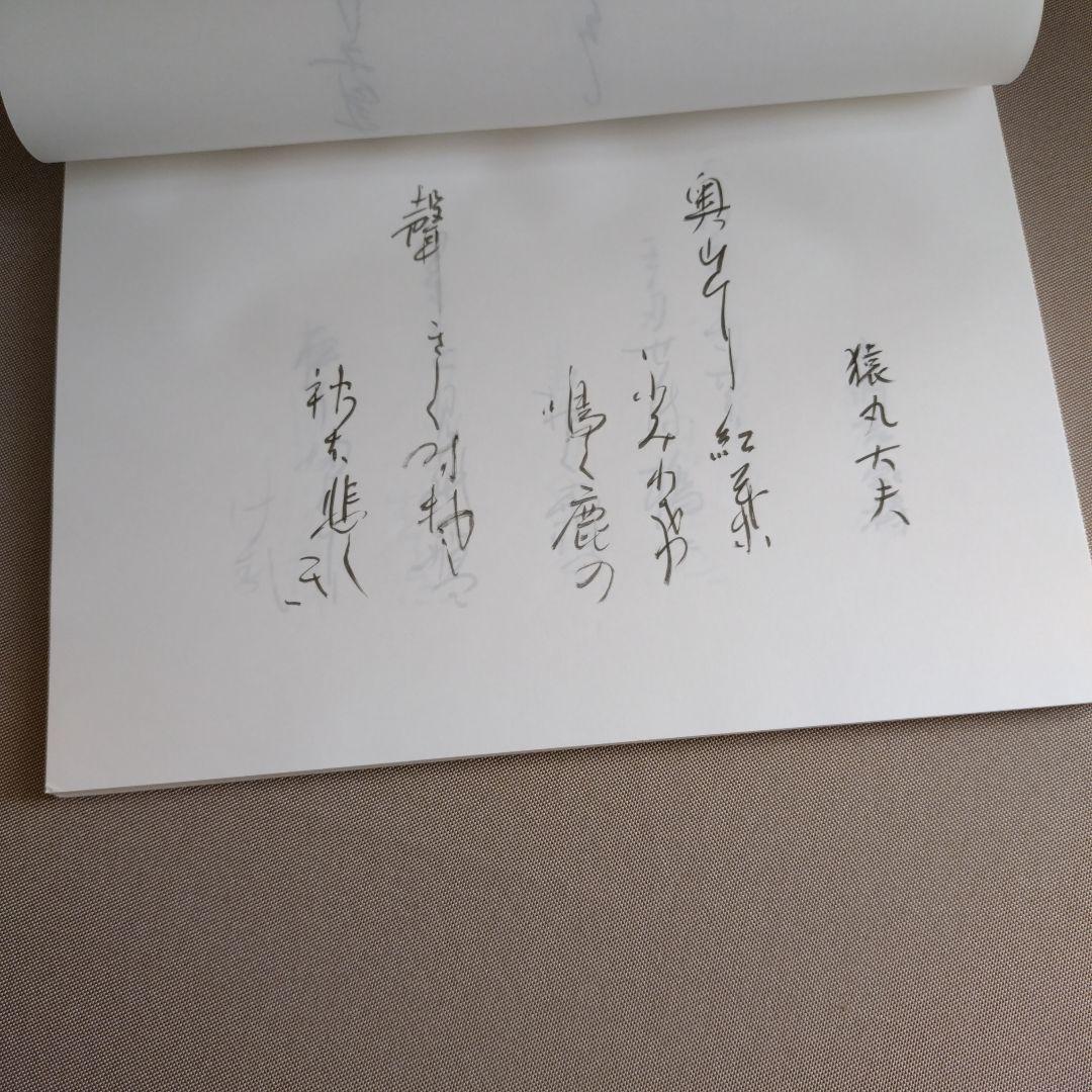 かな作品帖『百人一首』日展会友かな作家　直筆全百首