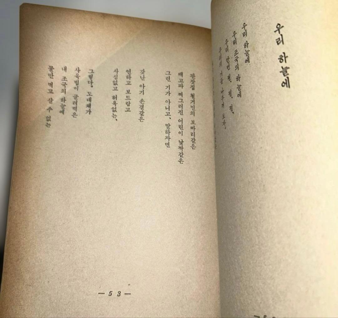 【58年前の古書】権雄処女詩集 永遠堂 現在を生きる(現在を살며)