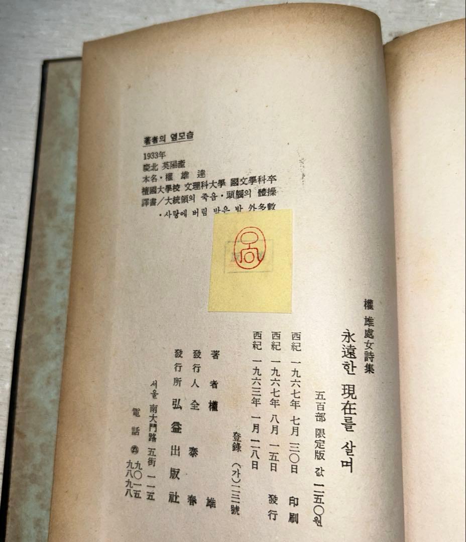 【58年前の古書】権雄処女詩集 永遠堂 現在を生きる(現在を살며)